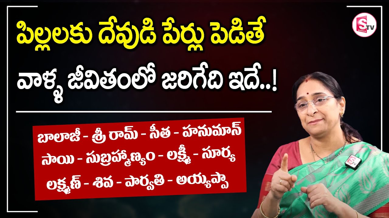 Raama Raavi - పిల్లలకు దేవుని పేర్లు పెట్టుకోవచ్చా? || Dharma Sandehalu || SumanTV Mom