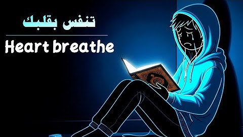 تنفس مع القرآن بقلبك😴🎧ثلث ساعة🕦بصوت القارئ الشاب❤️🥹 بأسلوب خشوع عبدالرحمن مسعد❤️