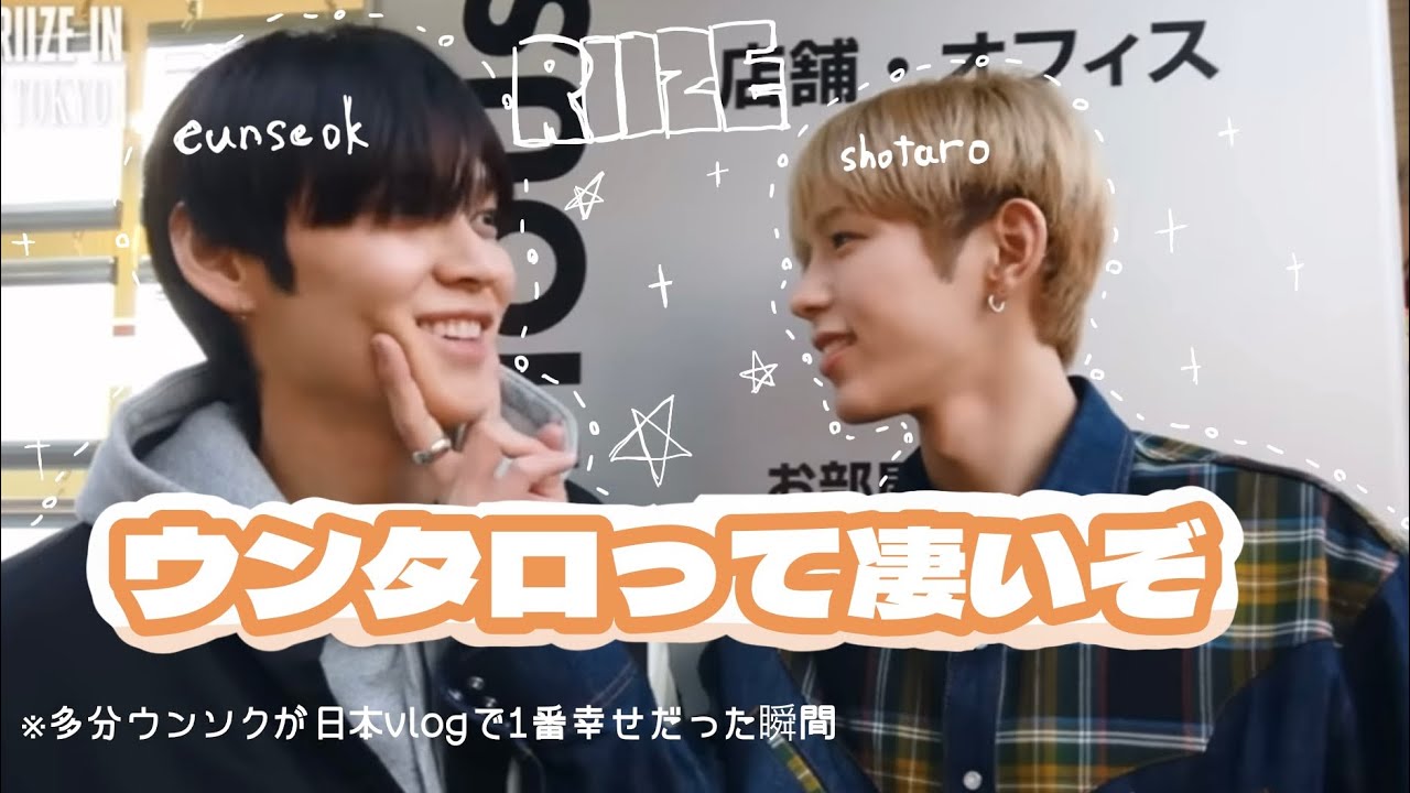 ウンタロって凄いぞ【RIIZE】