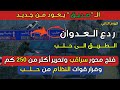 اليوم الثاني من طوفان ردع العدوان فتح محور سراقب وتحرير أكثر من 250 كم وفرار قوات النظام من حلب 