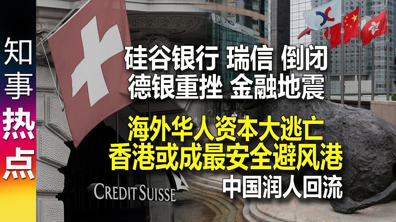 金融地震! 硅谷银行倒闭 瑞信惨被收购 德银重挫 资本从西方大出逃 香港&新加坡成避风港? 中国润人回流资本