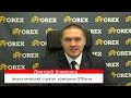 Разводила из Форекс-Кухни..STForex/ОлегБор