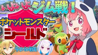 【ポケモンシールド】やっとジム戦チャレンジ＆ライバルとポケモンを奪い合う。【笹木咲/にじさんじ】