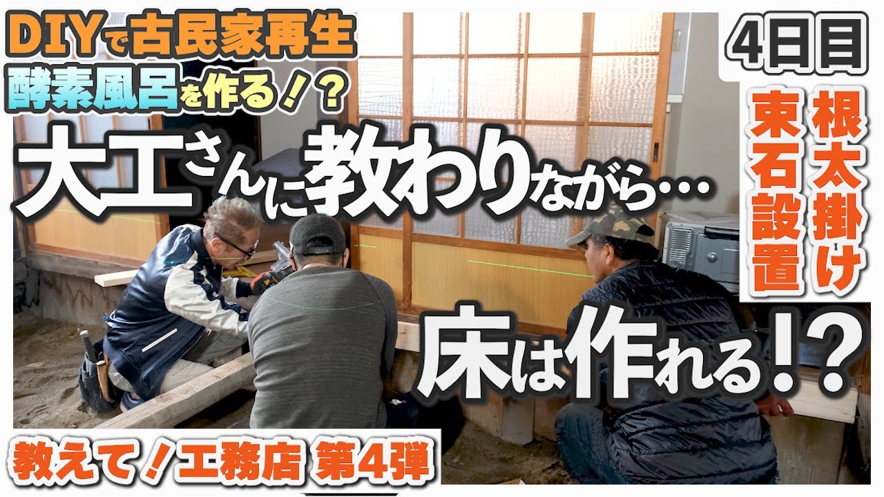 【津田工務店ちゃんねる　古民家再生DIY】教えて！工務店　　古民家改装！床下地！　＃セルフリノベ　#教えて工務店　＃セルフリフォーム　#東淀川区　#工事費半額