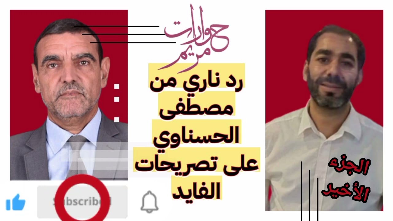رد مصطفى الحسناوي على تصريحات الفايد (الجزء الأخير).