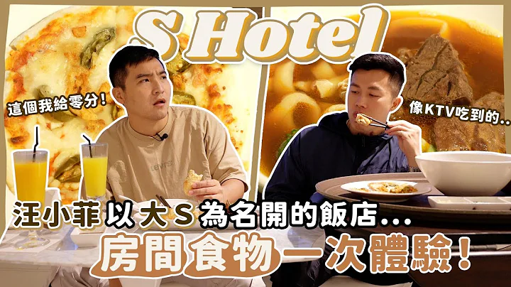 汪小菲為大S蓋的S hotel ，感受一下食住 / 蹭飯吃EP3【谷阿莫Life】149 - 天天要聞