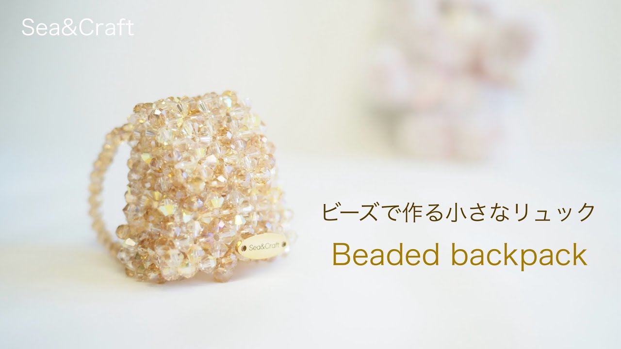 Beaded mini bag tutorial】Backpack | 小さなリュックの作り方 - YouTube