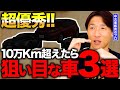 【目からウロコ】これを選べば間違いない！10万Km超えてもまだまだ現役で乗り続けられる車3選！ #中古車 #走行距離