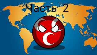БУДУЩЕЕ ЕВРОПЫ В COUNTRYBALLS #4|ИМПЕРАЛИСТЫ НАНОСЯТ ОТВЕТНЫЙ УДАР|Часть 2 БУДУЩЕЕ ЕВРОПЫ В COUNTRYBALLS #4|ИМПЕРАЛИСТЫ НАНОСЯТ ОТВЕТНЫЙ УДАР|Часть 2