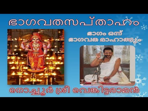 Bhagavatha Sapthaham Nochur Sri Venkataraman  Part 1