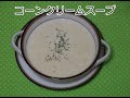コーンクリームスープ