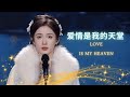 爱情是我的天堂 | Love Is My Heaven | Emotional Chinese Love Song