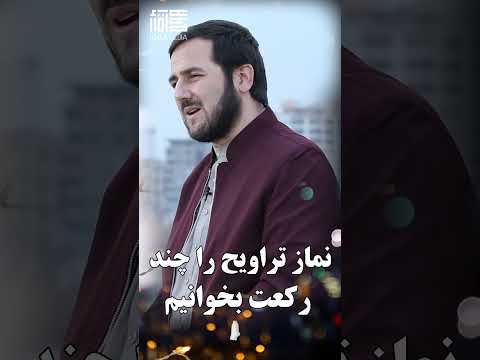 نماز تراویح را چند رکعت بخوانیم    