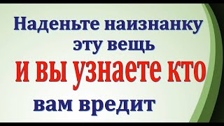 Наденьте наизнанку эту вещь и вы узнаете кто вам вредит