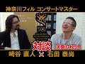 【緊急】石田泰尚と﨑谷直人によるコンサートマスター対談が実現！演奏もあるよ【ヤスナオト】