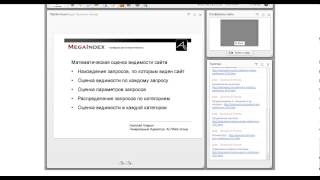 Анализ эффективности поискового продвижения и контекстной рекламы. Конференция. 28 мая 2013 г.(Данный видеоматериал будет полезным для SEO-оптимизаторов, интернет-маркетологов. Спикеры: Николай Хиврин..., 2013-06-03T10:14:15.000Z)