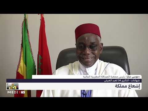 موسى ديارا علاقات ودية متميزة بين المغرب ومالي