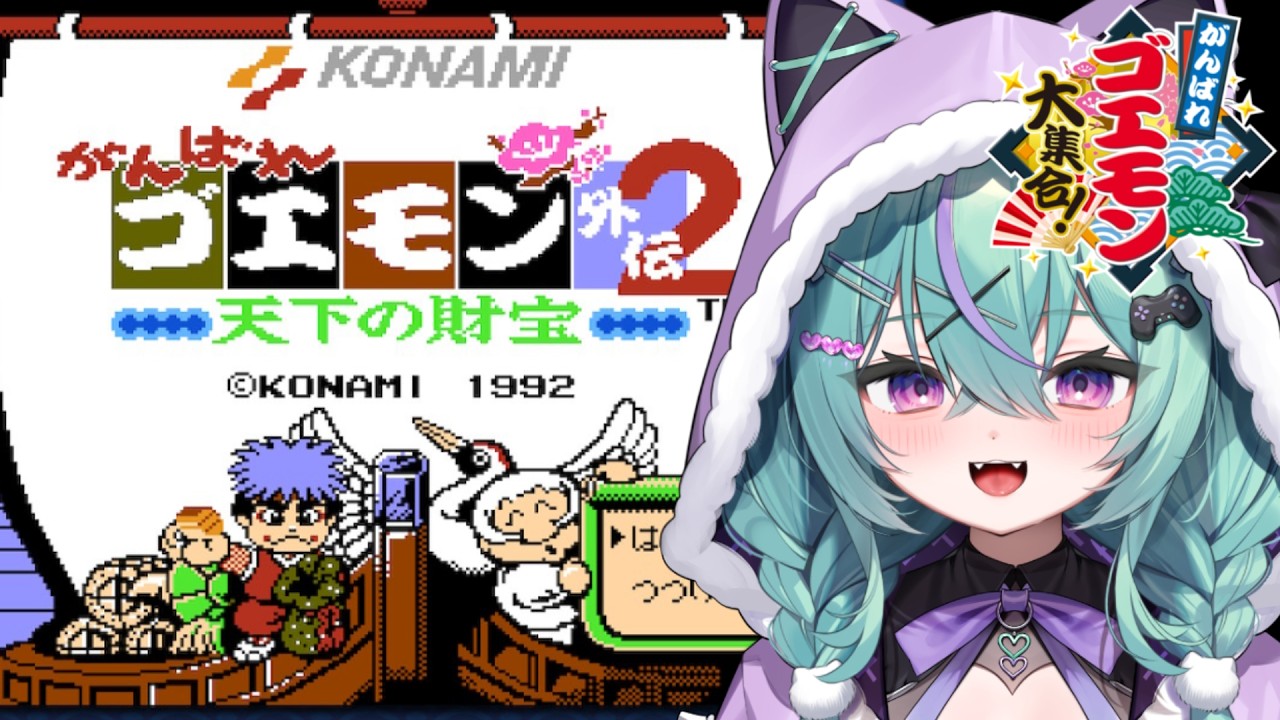 〖がんばれゴエモン外伝2〜天下の財宝〜〗マグマの沼の洞窟に行くぞ～！！〖日向りま〗