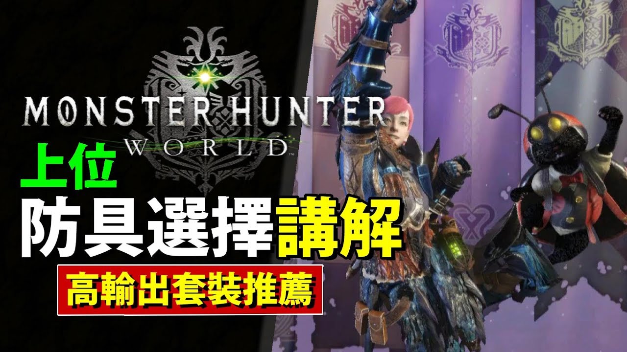 Mhw 上位通關防具選擇 新手防具推薦 大爆擊高輸出 多武器適合裝配搭介紹 Monster Hunter World 魔物獵人世界 Ps4 Pc 中文gameplay Youtube