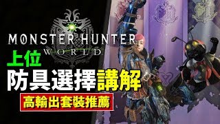 Mhw 上位通關防具選擇 新手防具推薦 大爆擊高輸出 多武器適合裝配搭介紹 Monster Hunter World 魔物獵人世界 Ps4 Pc 中文gameplay Youtube