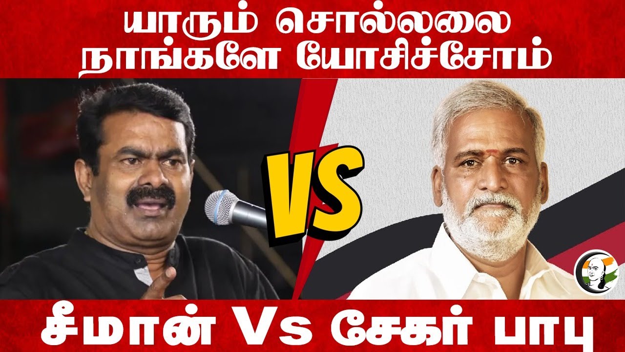யாரும் சொல்லலை நாங்களே யோசிச்சோம் Seeman Vs Sekar Babu | DMK | NTK | TN Govt | Stalin