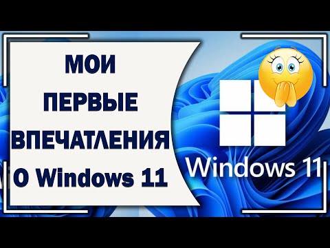 Первые впечатления о Виндовс 11