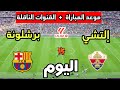 مباراة برشلونة ضد إلتشي اليوم في الدوري الإسباني 2025 — القنوات الناقلة والتوقيت ⏰