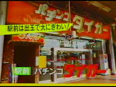 パチンコ　タイガー （1986年頃）