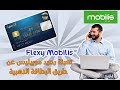 طريقة تعبئة رصيد موبيليس باستخدام البطاقة الذهبية || Flexy Mobilis  Par Carte Edahabia