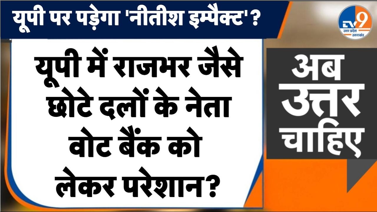 #AUC:  यूपी में OP Rajbhar, Anupriya Patel जैसे छोटे दलों के नेता वोट बैंक को लेकर परेशान?। TV9UPUK