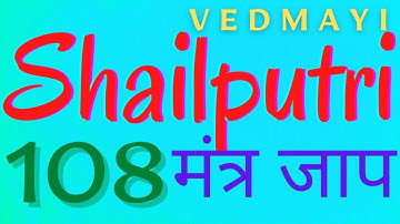 Shailputri Jaap Mantra 108 with lyrics | Navratri Day 1| Maa Shailputri Chant| नवरात्री स्पेशल 2020