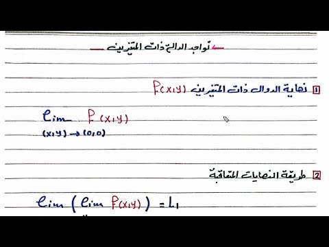 نهاية الدوال متعددة المتغيرات