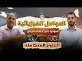 العوامل الفيزيائية المؤثرة على الغلاف الجوي الدرس 3 الفصل الثاني أ بهاء الجمسي أ أحمد سعد 