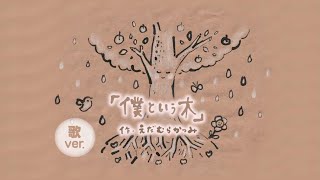 歌『 僕という木 』〜 歌ver. 〜