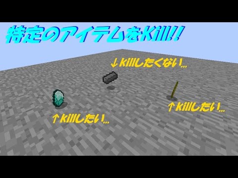 Minecraft 特定のアイテムをkillするコマンド 1 12 Youtube
