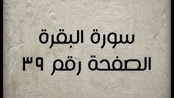 ٢- سورة البقرة الصفحة رقم ٣٩ (تصحيح تلاوة)