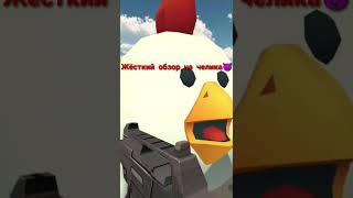 Chicken gun, но если я умру то видео закончиться.