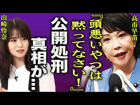 高市早苗に無知すぎる質問をし罵倒を浴びせられ公開処刑を受けた山崎怜奈がヤバすぎた…『バカは黙ってなさい…』両者に批判の声が集まった事件の真相…総裁選にまで響く失言や態度が想像を超えてきた…