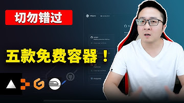 强烈推荐 5 款免费容器！真心不错，速度快！免绑卡、一键搭建开源项目、ChatGPT、代理节点、博客等，都可轻松搞定！！ | 零度解说