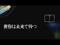 新居昭乃 黄昏は未来で待つ cover lisn