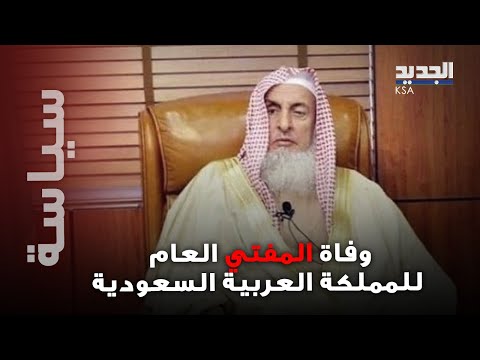 وفاة مفتي السعودية الشيخ عبدالعزيز آل الشيخ أطول خطيب بعرفة وقامة في الإفتاء السعودي
