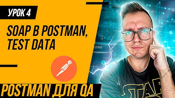 УРОК 4 / Postman для тестировщика / Переменные в CSV и JSON файлах. Как тестировать SOAP в Postman?