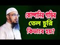কোম্পানির গাড়ির তেল চুরি | শায়খ আহমাদুল্লাহ | Sheikh Ahmadullah new question & answer