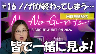 【NoNoGirls】#16 ノノガ同時視聴配信！