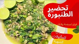 طريقة تحضير الطنبورة السلق اللوبياء مع الرز #طبخات حلبية#طبخات سعودية#تحضير#مقادير#خضروات