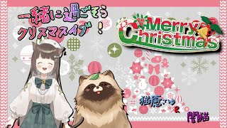 メリークリスマス🎄なコラボ配信！ [#Vtuber #クリスマス #コラボ ]