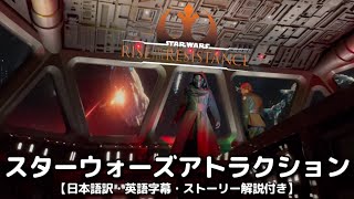 【カリフォルニアディズニー】今さら聞けない!?日本語訳・ストーリー解説付き！スターウォーズ：ライズ・オブ・ザ・レジスタンス Star Wars: Rise of the Resistance