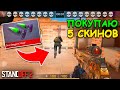 ПОЛУЧИЛОСЬ СЛИШКОМ ИДЕАЛЬНО!!! ПОКУПАЮ 5 СКИНОВ ЕСЛИ СДЕЛАЮ АСИСТ!!! В STANDOFF 2 / СТАНДОФФ 2