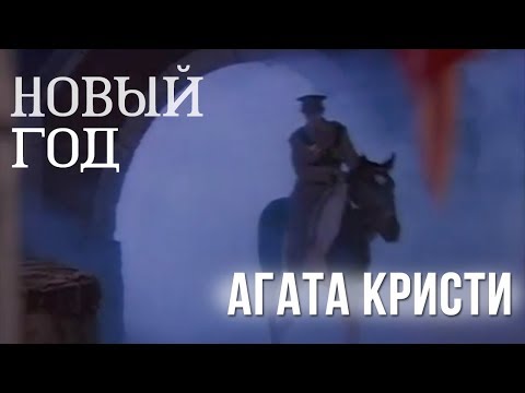 Агата Кристи - Новый Год