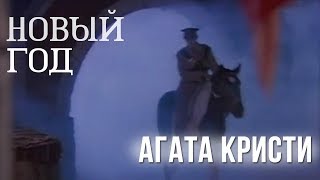 Агата Кристи - Новый Год (Официальный Клип / 1993)